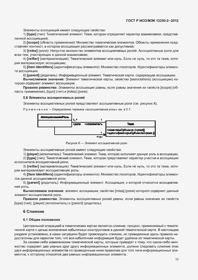Страница 16 ГОСТ Р ИСО/МЭК 13250-2-2012