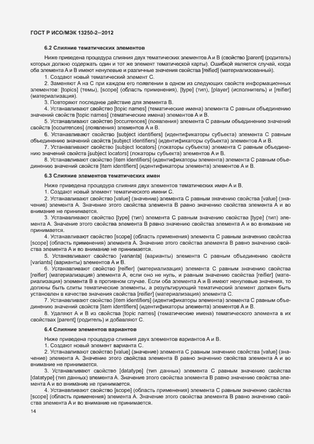 Страница 17 ГОСТ Р ИСО/МЭК 13250-2-2012