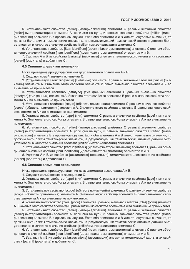 Страница 18 ГОСТ Р ИСО/МЭК 13250-2-2012