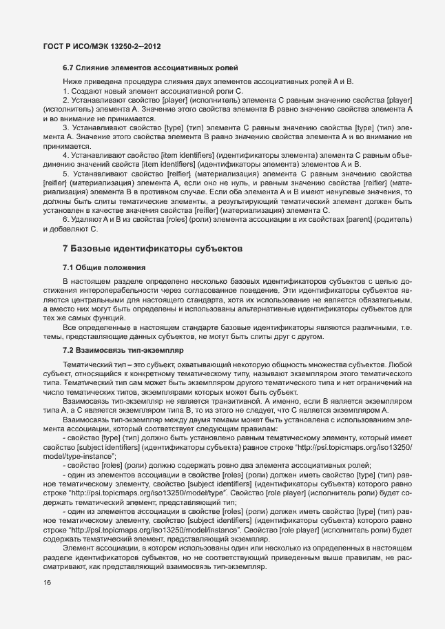 Страница 19 ГОСТ Р ИСО/МЭК 13250-2-2012