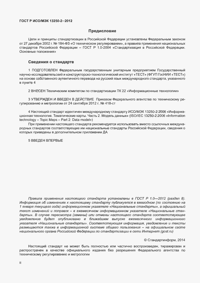 Страница 2 ГОСТ Р ИСО/МЭК 13250-2-2012