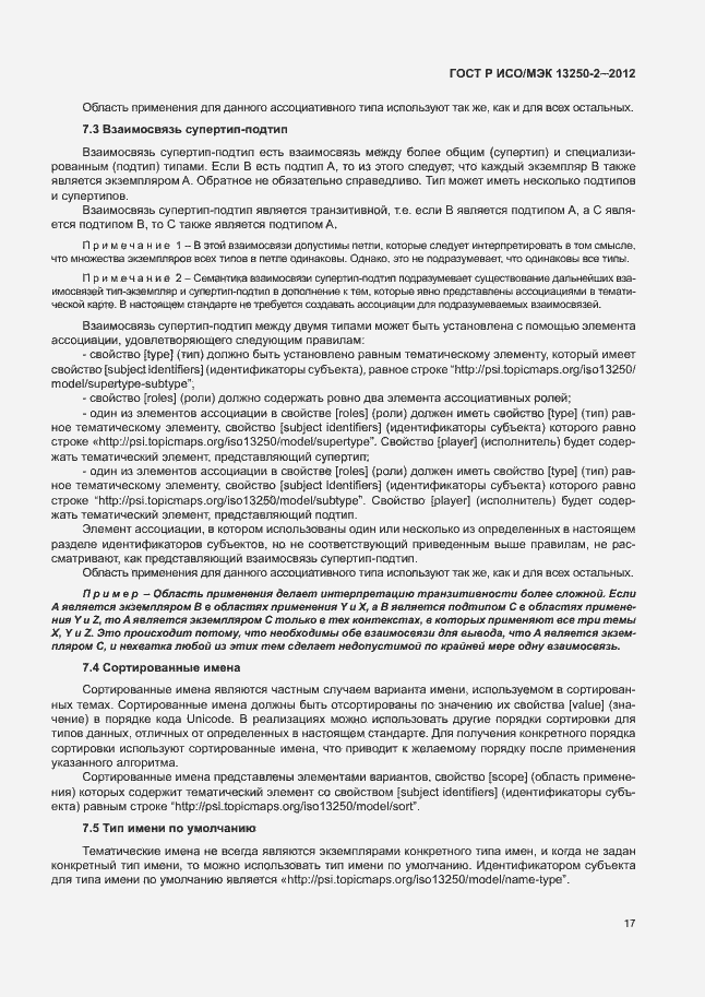 Страница 20 ГОСТ Р ИСО/МЭК 13250-2-2012