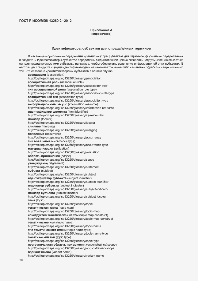 Страница 21 ГОСТ Р ИСО/МЭК 13250-2-2012