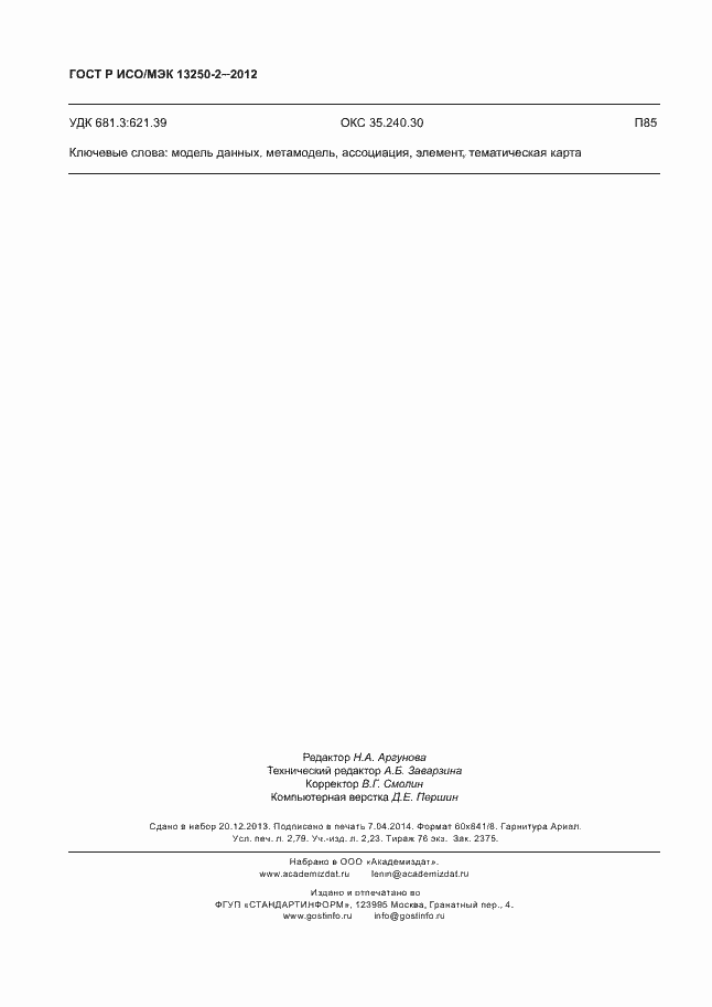 Страница 23 ГОСТ Р ИСО/МЭК 13250-2-2012