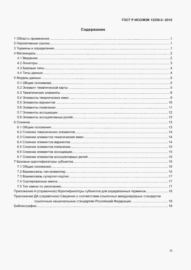 Страница 3 ГОСТ Р ИСО/МЭК 13250-2-2012