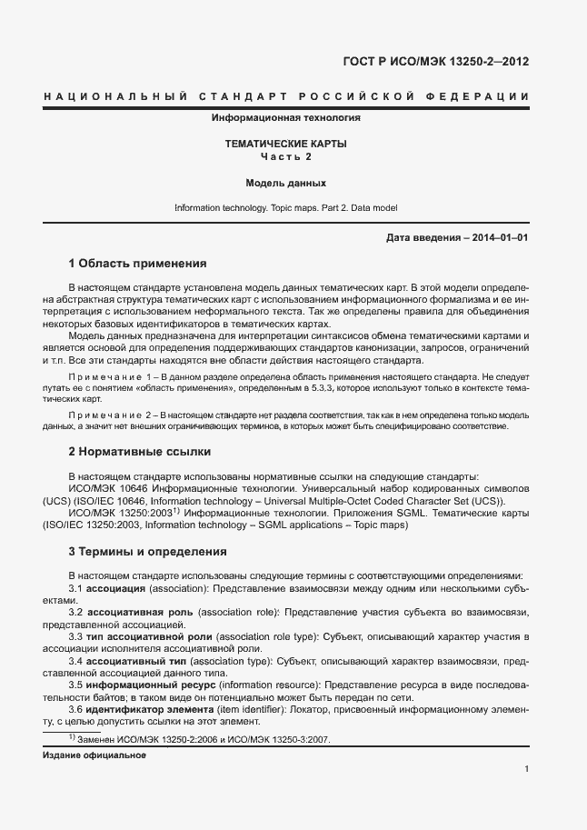 Страница 4 ГОСТ Р ИСО/МЭК 13250-2-2012