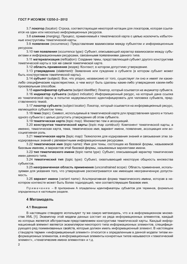 Страница 5 ГОСТ Р ИСО/МЭК 13250-2-2012