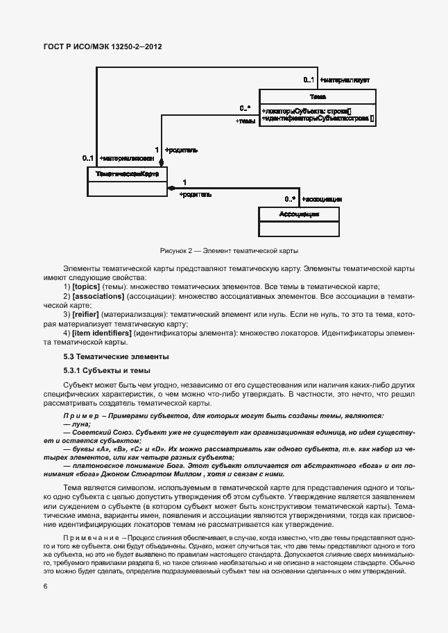 Страница 9 ГОСТ Р ИСО/МЭК 13250-2-2012
