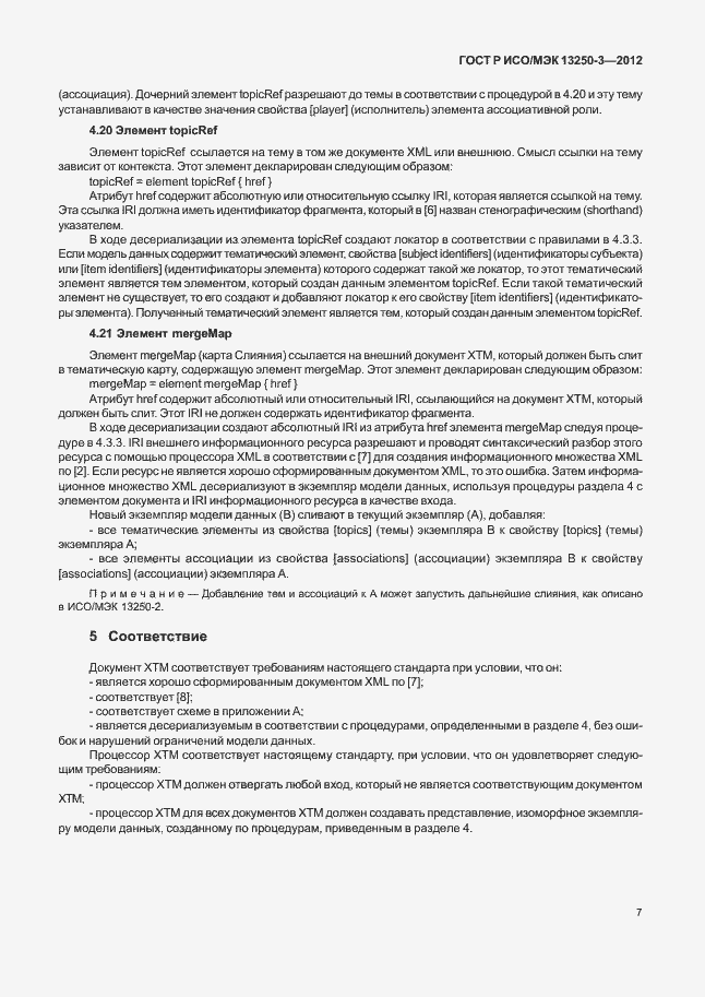 Страница 10 ГОСТ Р ИСО/МЭК 13250-3-2012