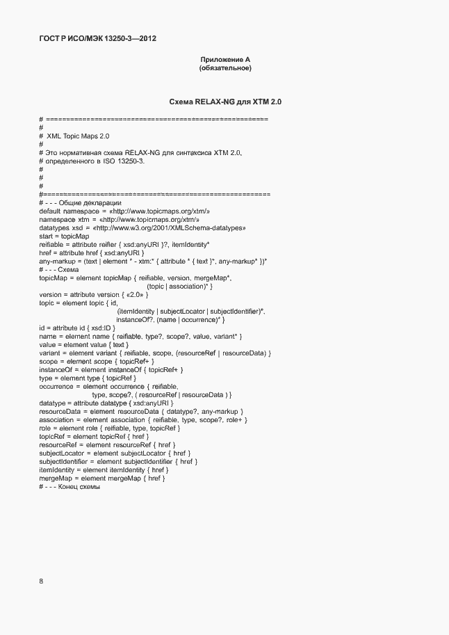 Страница 11 ГОСТ Р ИСО/МЭК 13250-3-2012