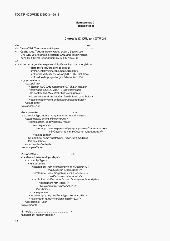 Страница 15 ГОСТ Р ИСО/МЭК 13250-3-2012