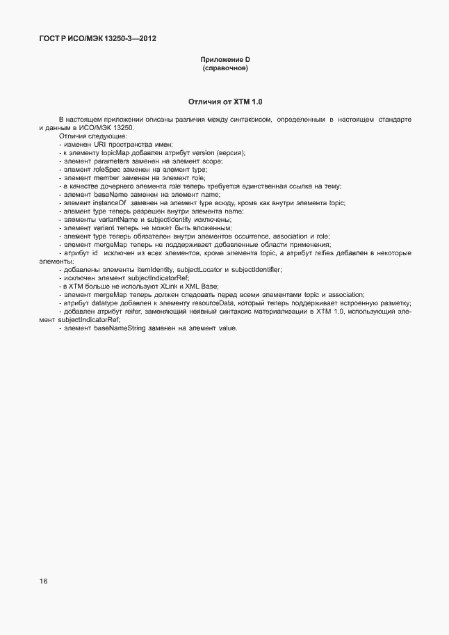 Страница 19 ГОСТ Р ИСО/МЭК 13250-3-2012