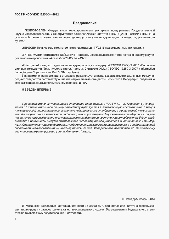 Страница 2 ГОСТ Р ИСО/МЭК 13250-3-2012