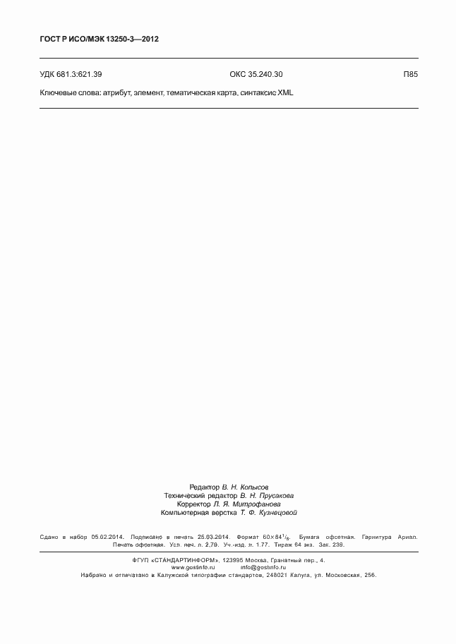 Страница 23 ГОСТ Р ИСО/МЭК 13250-3-2012