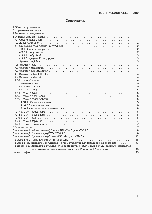 Страница 3 ГОСТ Р ИСО/МЭК 13250-3-2012