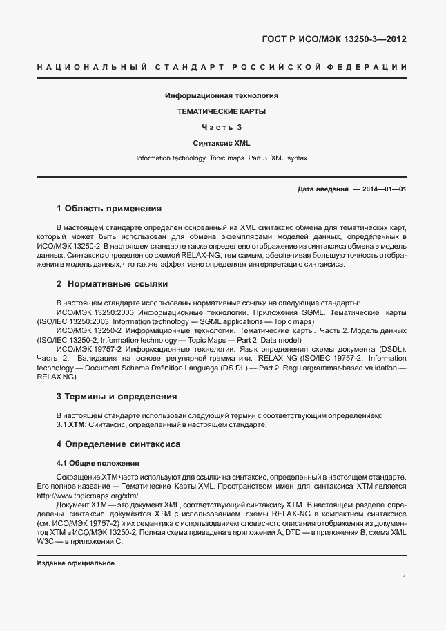 Страница 4 ГОСТ Р ИСО/МЭК 13250-3-2012