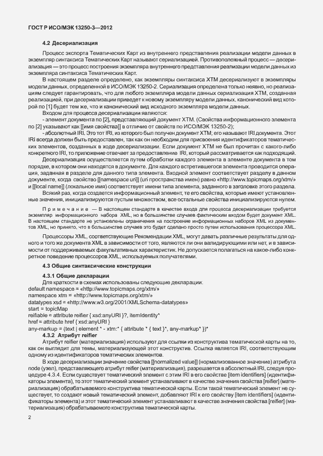 Страница 5 ГОСТ Р ИСО/МЭК 13250-3-2012