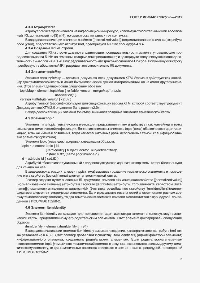 Страница 6 ГОСТ Р ИСО/МЭК 13250-3-2012