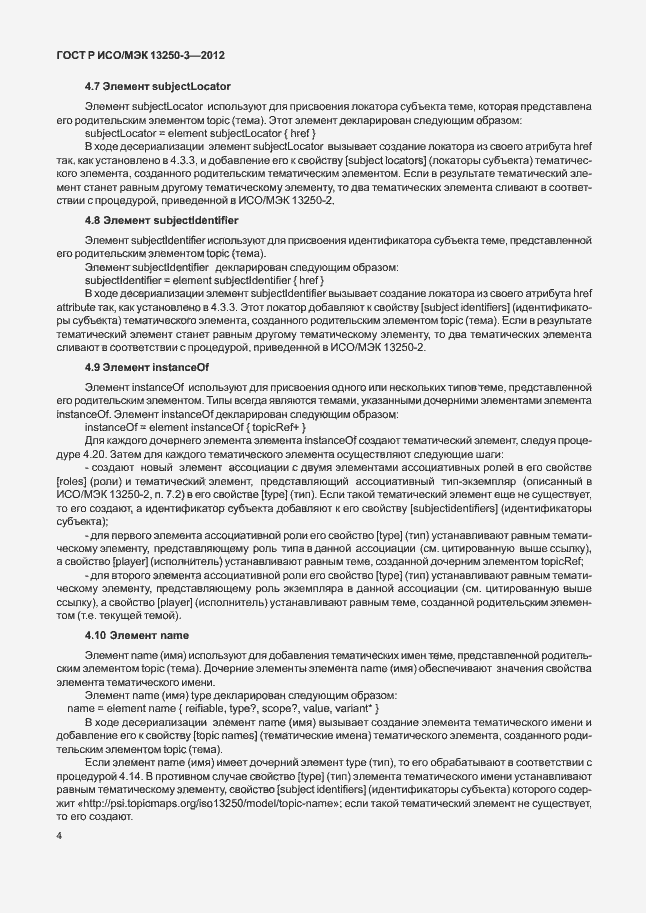 Страница 7 ГОСТ Р ИСО/МЭК 13250-3-2012