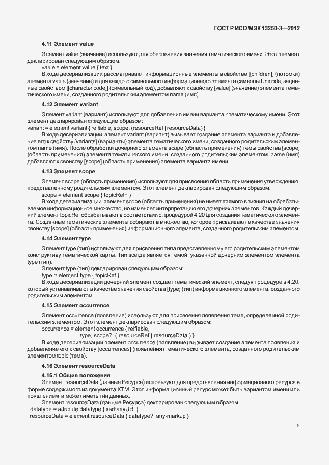 Страница 8 ГОСТ Р ИСО/МЭК 13250-3-2012