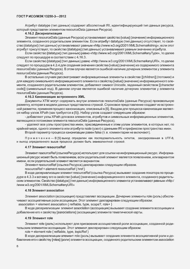 Страница 9 ГОСТ Р ИСО/МЭК 13250-3-2012