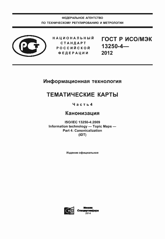 Страница 1 ГОСТ Р ИСО/МЭК 13250-4-2012