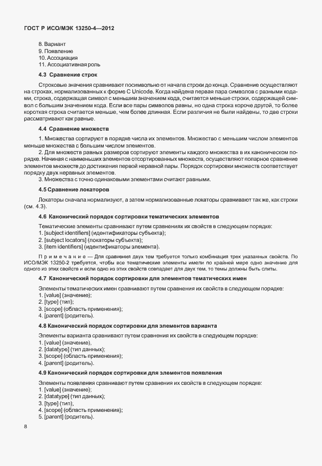 Страница 11 ГОСТ Р ИСО/МЭК 13250-4-2012