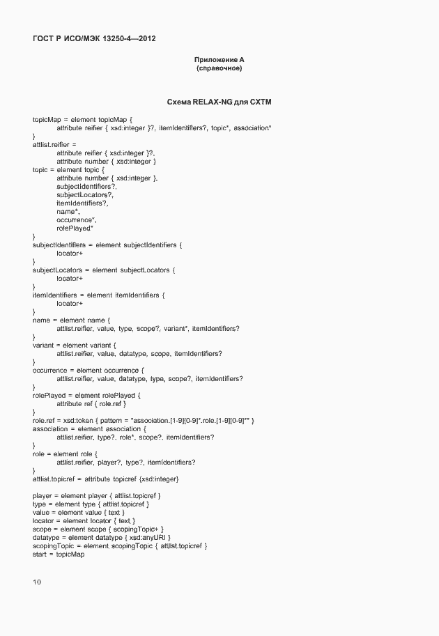 Страница 13 ГОСТ Р ИСО/МЭК 13250-4-2012