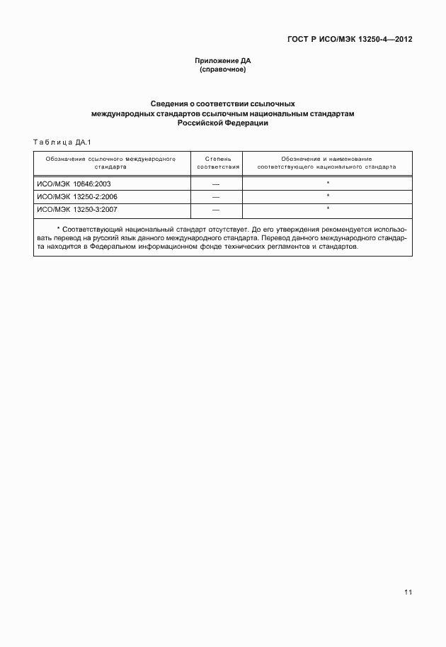 Страница 14 ГОСТ Р ИСО/МЭК 13250-4-2012
