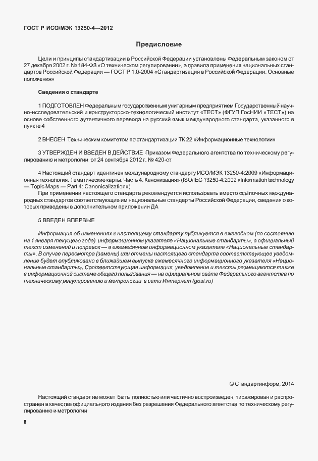 Страница 2 ГОСТ Р ИСО/МЭК 13250-4-2012