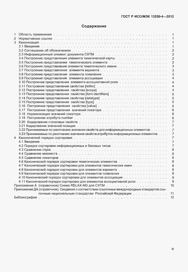 Страница 3 ГОСТ Р ИСО/МЭК 13250-4-2012