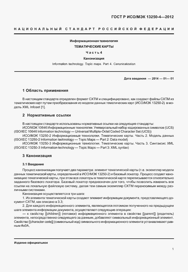 Страница 4 ГОСТ Р ИСО/МЭК 13250-4-2012