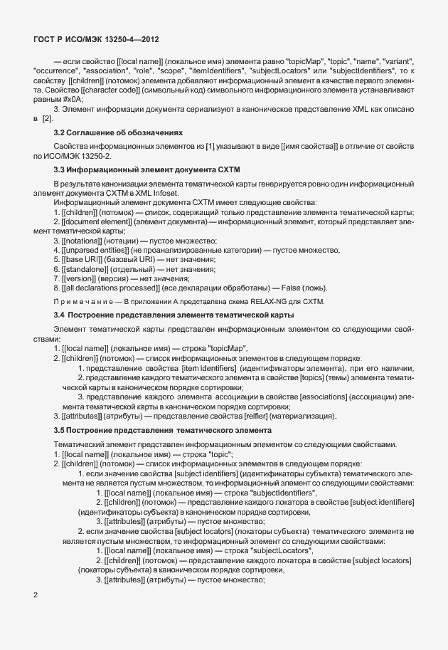 Страница 5 ГОСТ Р ИСО/МЭК 13250-4-2012