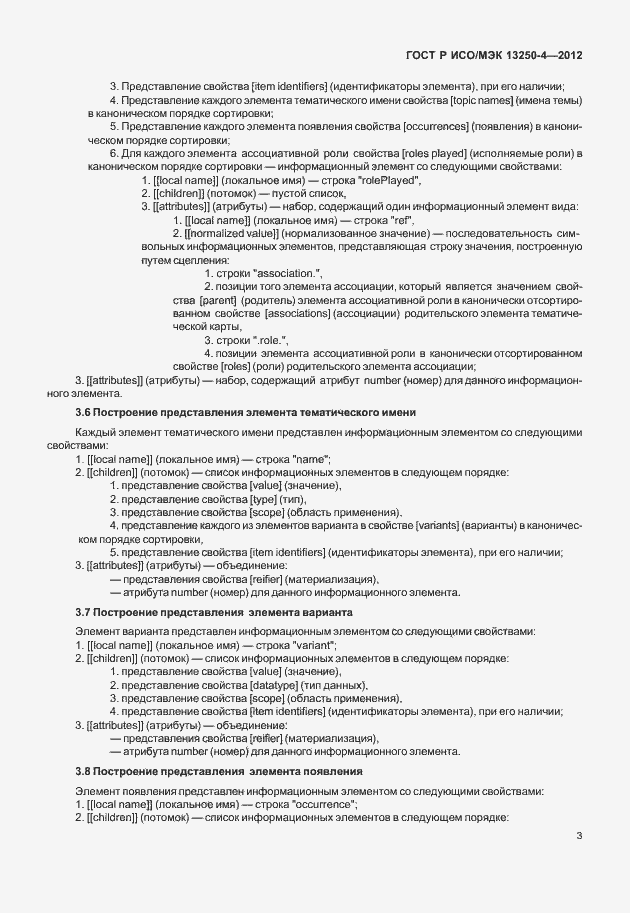 Страница 6 ГОСТ Р ИСО/МЭК 13250-4-2012