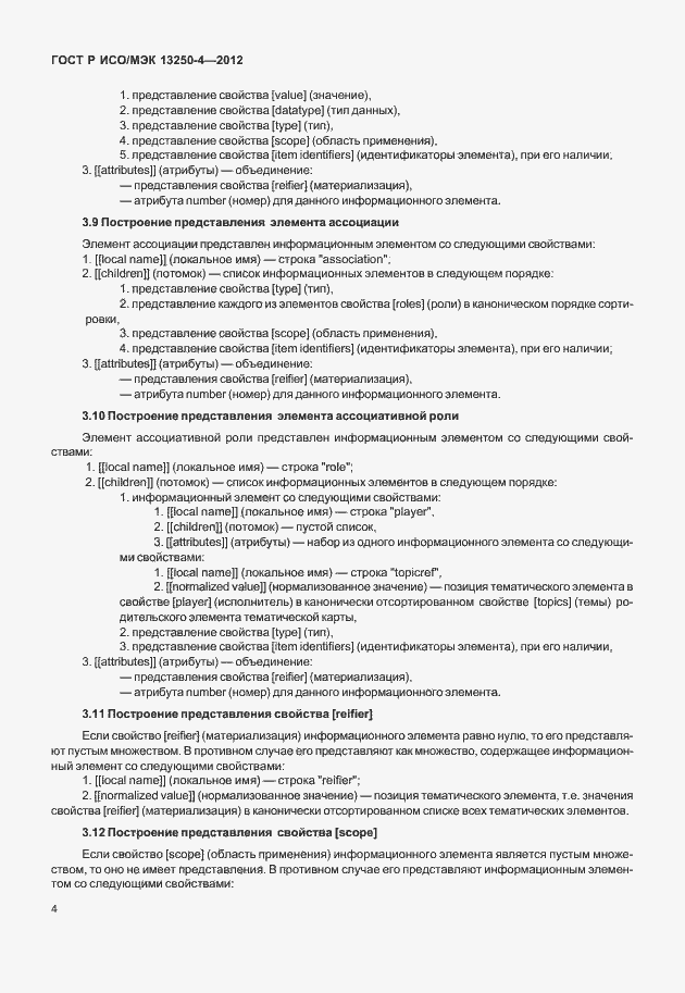 Страница 7 ГОСТ Р ИСО/МЭК 13250-4-2012