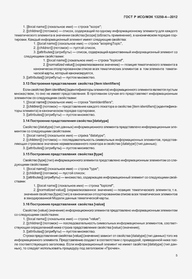 Страница 8 ГОСТ Р ИСО/МЭК 13250-4-2012