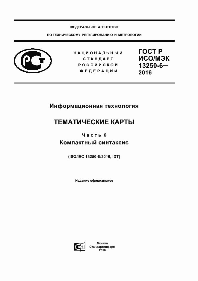 Страница 1 ГОСТ Р ИСО/МЭК 13250-6-2016