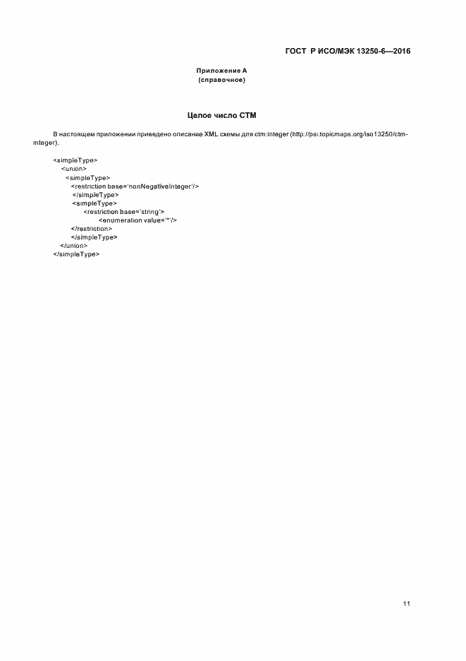 Страница 14 ГОСТ Р ИСО/МЭК 13250-6-2016