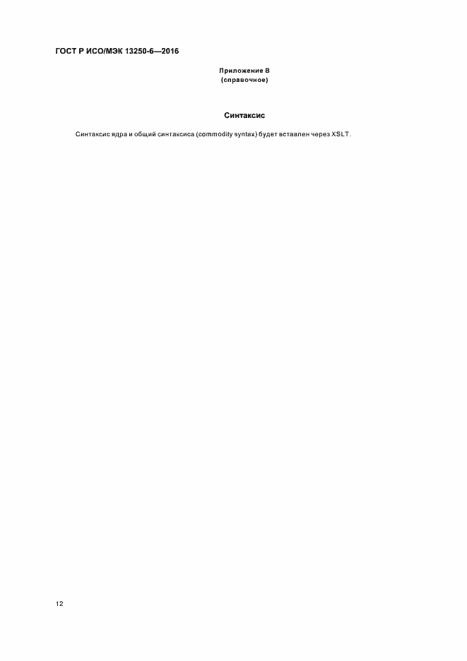 Страница 15 ГОСТ Р ИСО/МЭК 13250-6-2016