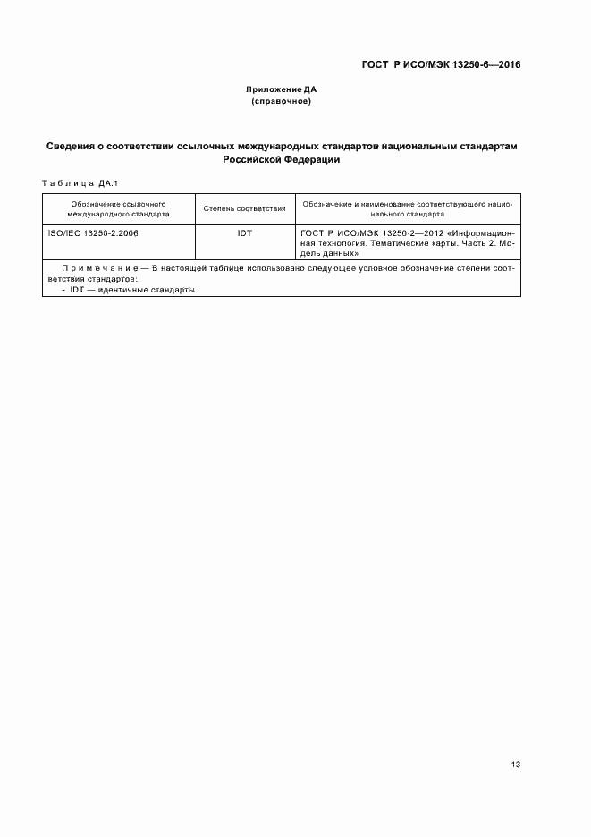 Страница 16 ГОСТ Р ИСО/МЭК 13250-6-2016
