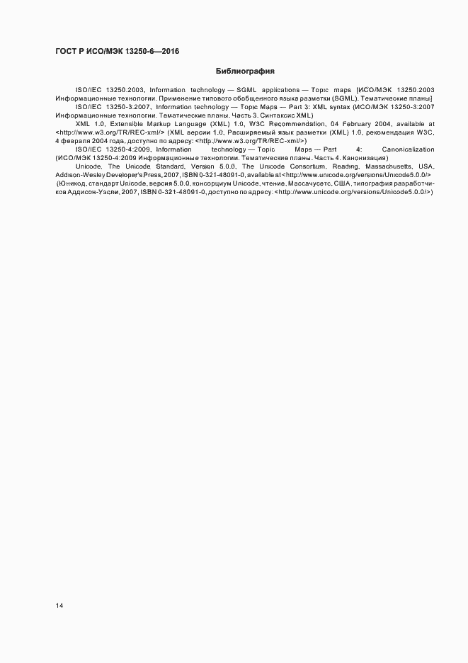 Страница 17 ГОСТ Р ИСО/МЭК 13250-6-2016