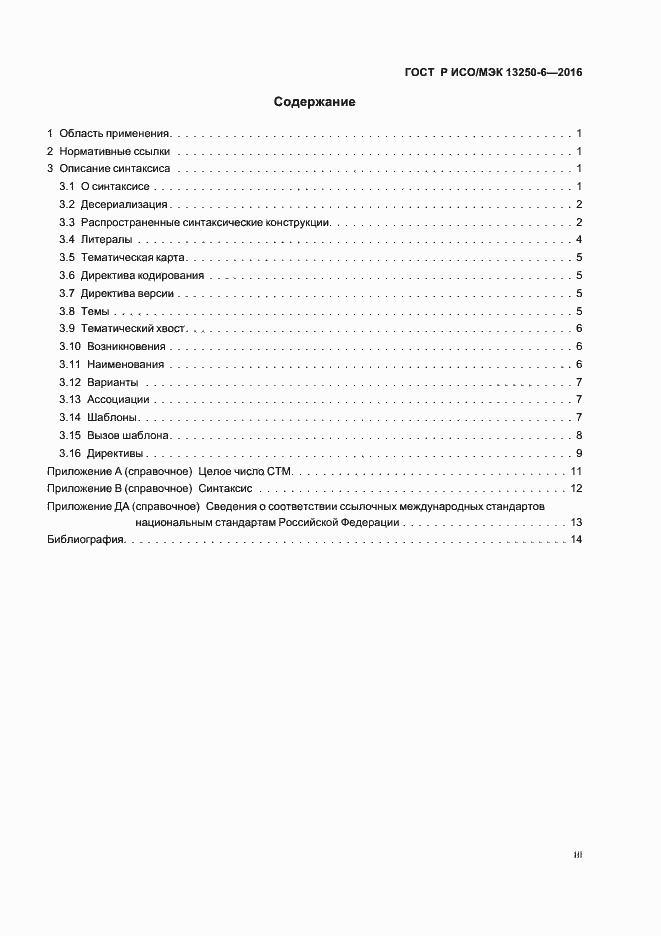 Страница 3 ГОСТ Р ИСО/МЭК 13250-6-2016