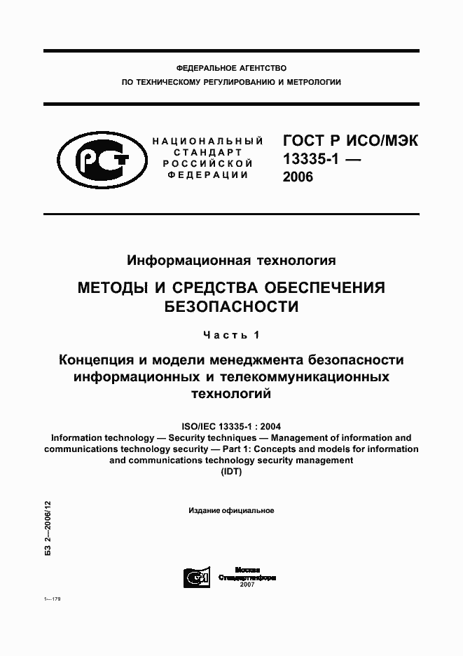 Страница 1 ГОСТ Р ИСО/МЭК 13335-1-2006