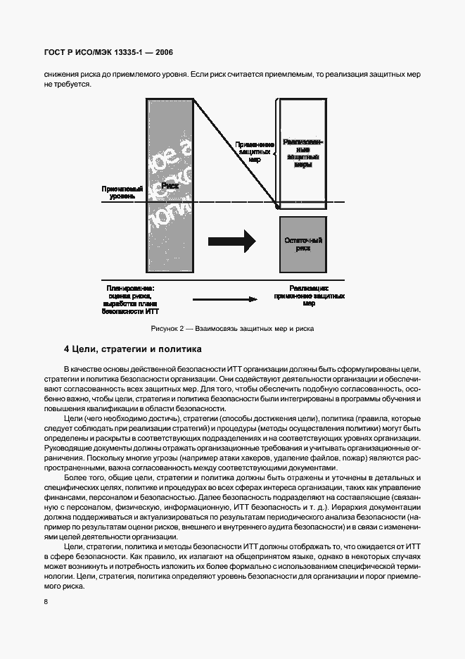 Страница 12 ГОСТ Р ИСО/МЭК 13335-1-2006