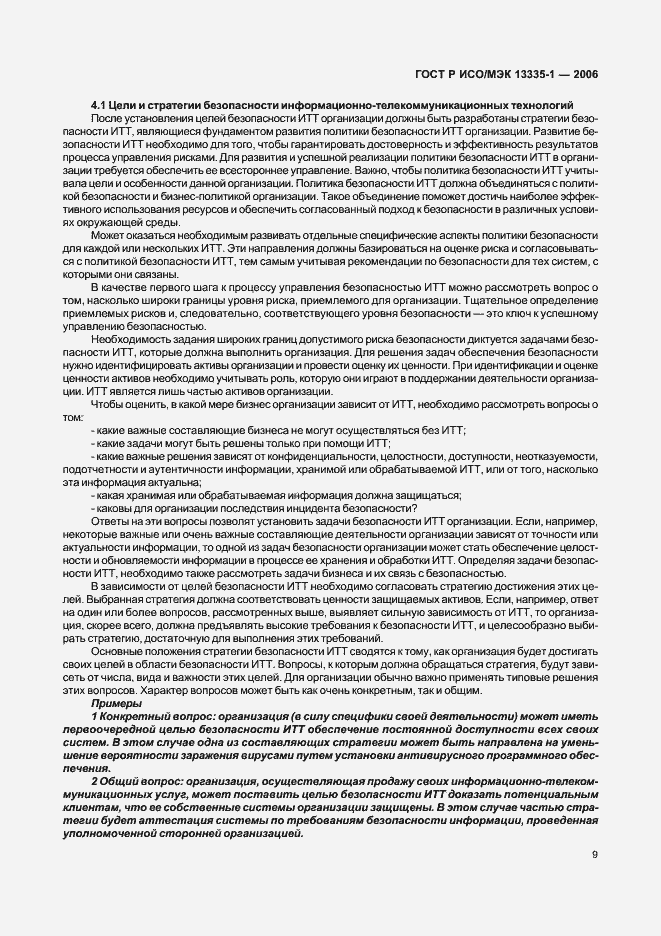 Страница 13 ГОСТ Р ИСО/МЭК 13335-1-2006