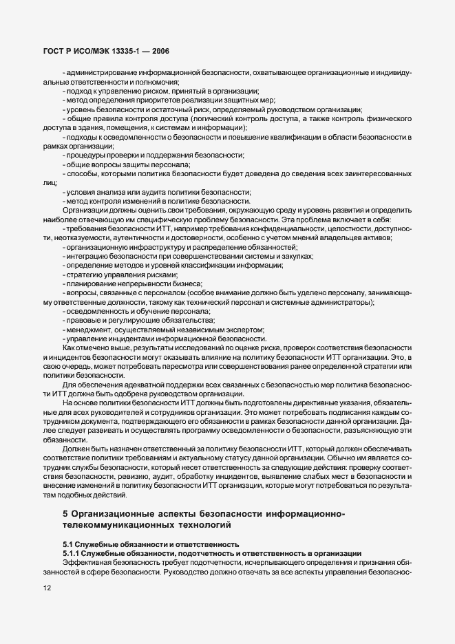 Страница 16 ГОСТ Р ИСО/МЭК 13335-1-2006
