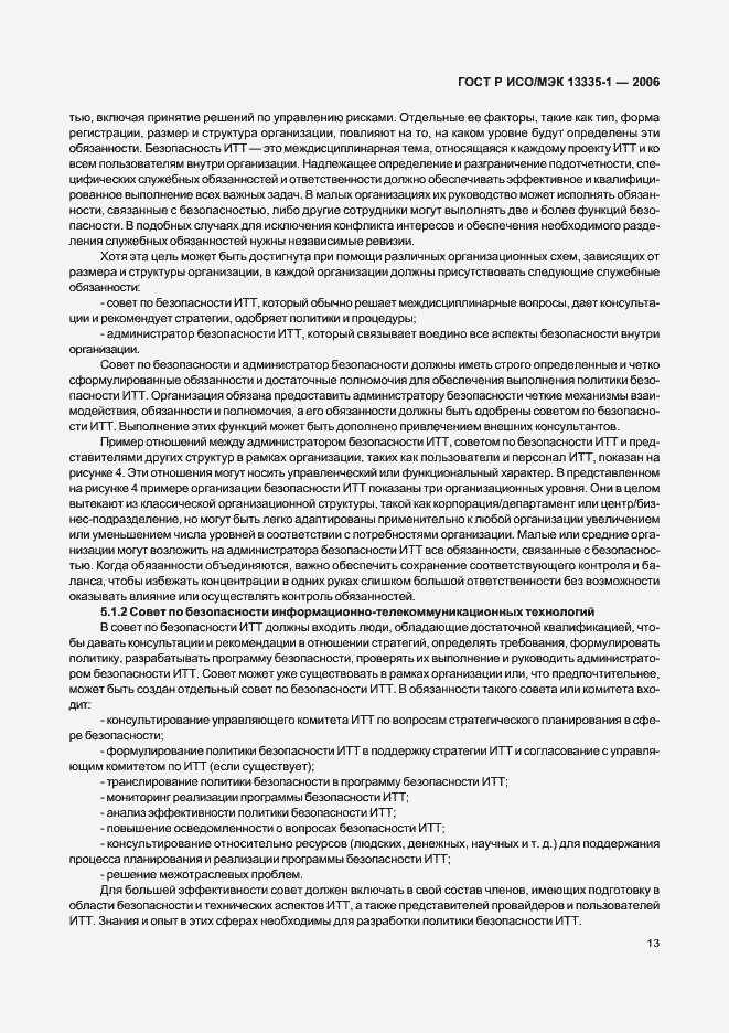 Страница 17 ГОСТ Р ИСО/МЭК 13335-1-2006