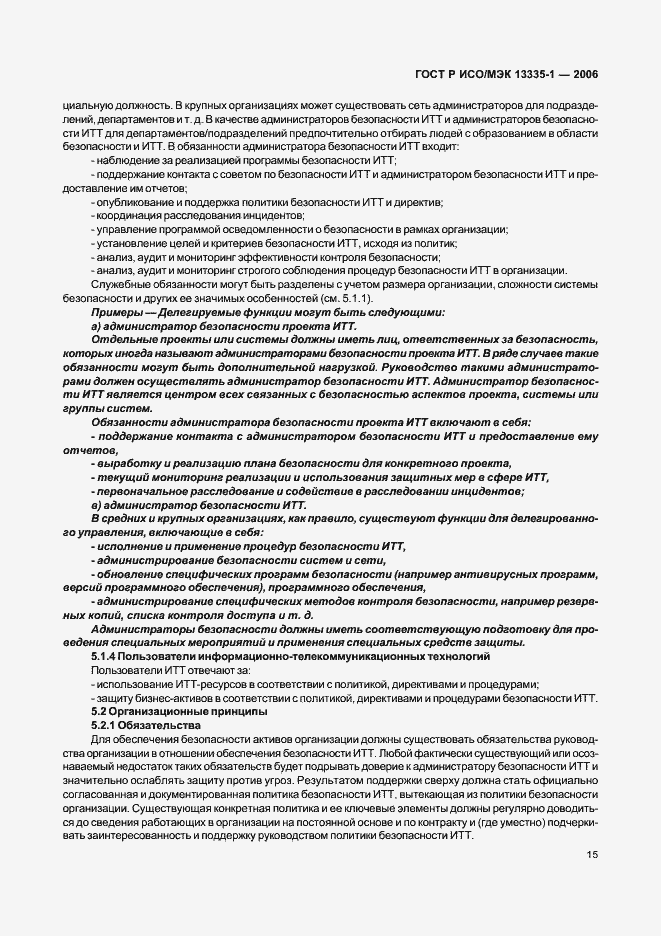 Страница 19 ГОСТ Р ИСО/МЭК 13335-1-2006