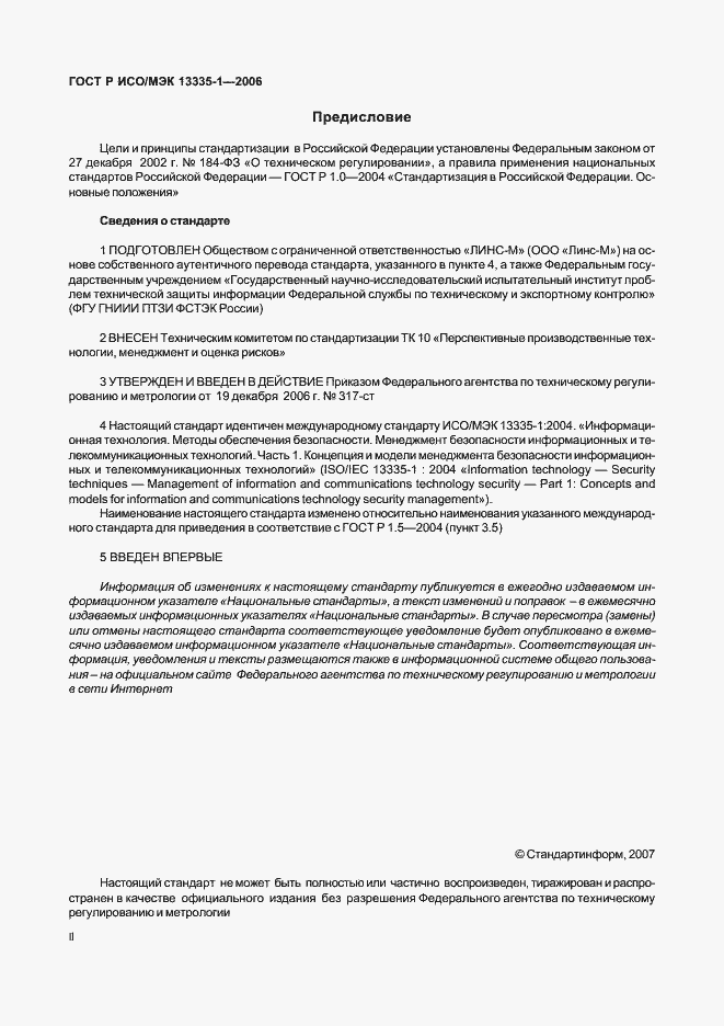 Страница 2 ГОСТ Р ИСО/МЭК 13335-1-2006