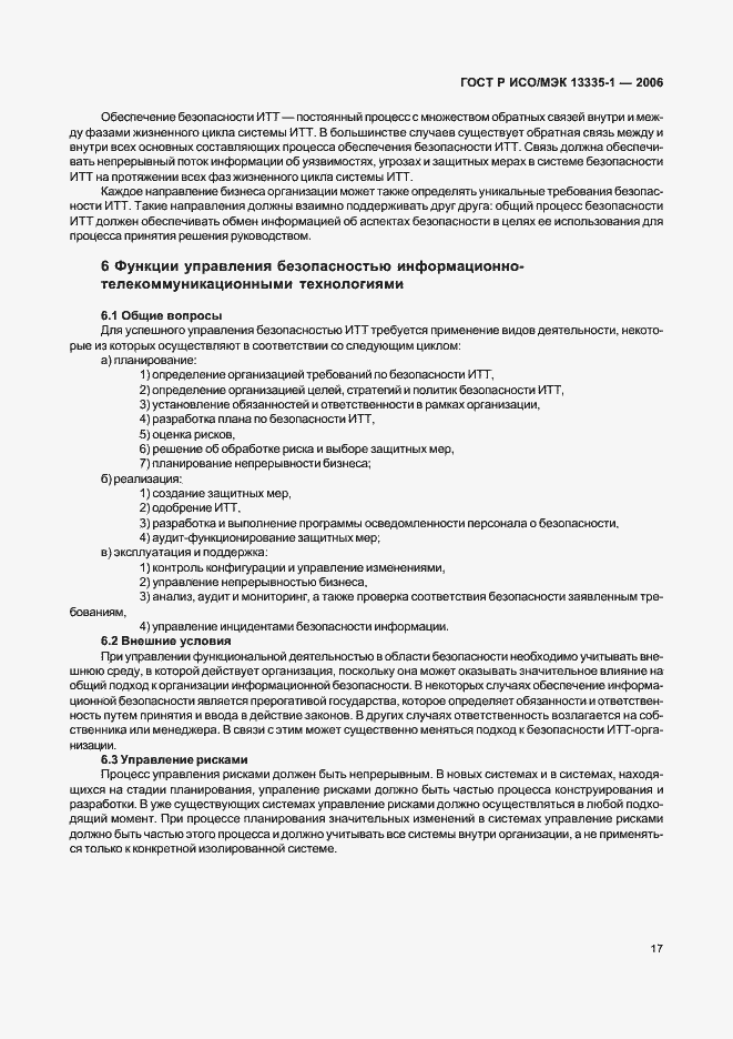 Страница 21 ГОСТ Р ИСО/МЭК 13335-1-2006